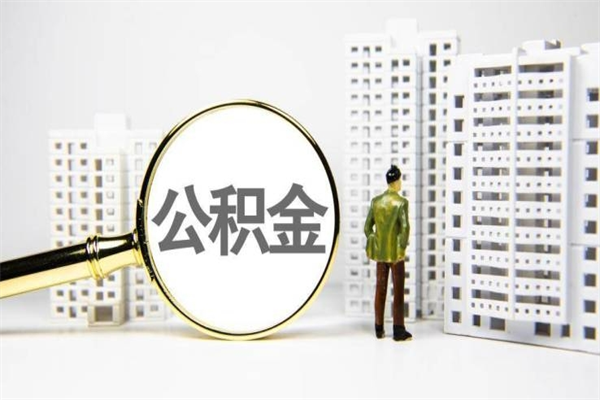 射阳离职不满6个月，怎样提取公积金（公积金离职未满6个月怎么提）