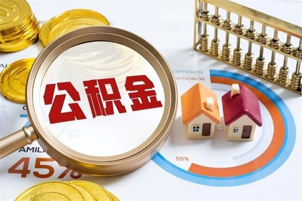 射阳公积金剩下500元怎么提取（公积金剩五百取不了）