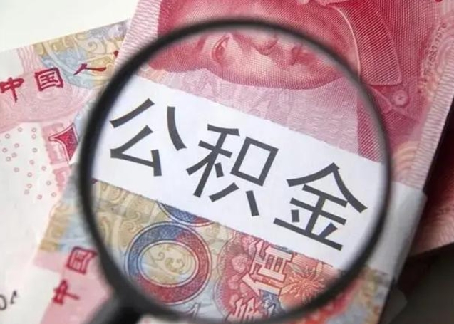射阳公积金剩下500元怎么提取（公积金剩五百取不了）