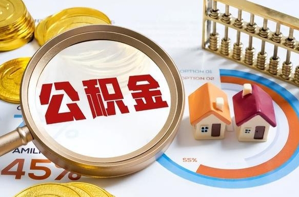 射阳公积金能直接取现金吗（公积金可以直接取现金吗）