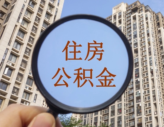 射阳第三套房如何提取公积金（第三套房公积金提取政策是怎样的）